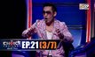 THE CHOICE THAILAND เลือกได้ให้เดต EP.21 [3/7]