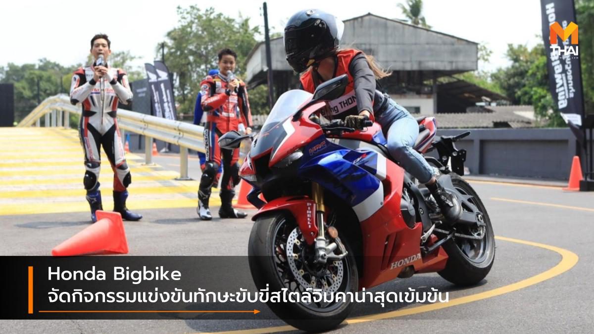 Honda Bigbike จัดกิจกรรมแข่งขันทักษะขับขี่สไตล์จิมคาน่าสุดเข้มข้น