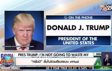 “ทรัมป์” ลั่นไม่ร่วมดีเบตแบบ virtual