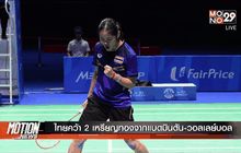 ไทยคว้า 2 เหรียญทองจากแบดมินตัน-วอลเลย์บอล