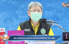 สธ.แถลงโรงงานปลากระป๋องมีคนติดโควิด 914 ราย