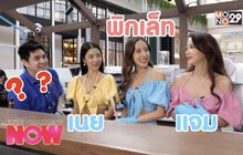 ไลฟ์สไตล์วันว่าง ของแก๊งสาว JNP