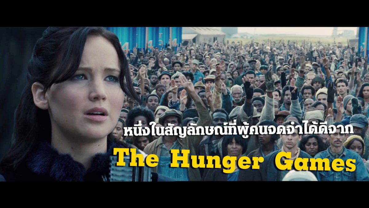 ผู้กำกับ The Hunger Games จะรู้ยังไงเมื่อมีคนนำสัญลักษณ์ชูสามนิ้วไปใช้ในเมืองไทย