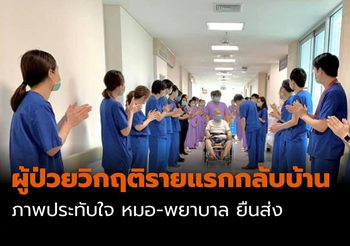 หมอ-พยาบาล รพ.รามาฯ ยืนส่ง ผู้ป่วยวิกฤติรายแรกกลับบ้าน