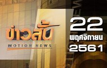 ข่าวสั้น Motion News Break 2 22-11-61