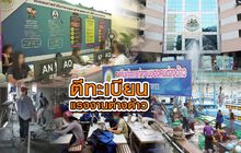 ตีทะเบียนแรงงานต่างด้าว