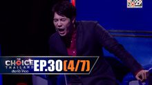 THE CHOICE THAILAND เลือกได้ให้เดต EP.30 [4/7]
