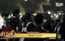 ม็อบชุมนุม 3 กลุ่มวันนี้