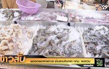 ยอดขายอาหารทะเล ย่านรามอินทรา กทม. ลดฮวบ