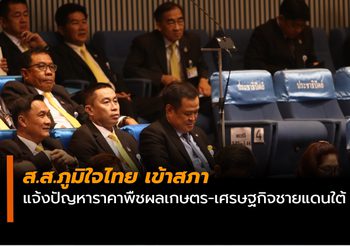 ส.ส.ภูมิใจไทย เข้าสภา แจ้งปัญหาราคาพืชผลเกษตร-เศรษฐกิจชายแดนใต้