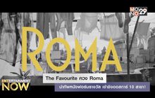 The Favourite ควง Roma นำทัพหนังฟอร์มรางวัล เข้าชิงออสการ์ 10 สาขา!