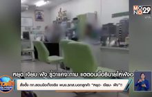 สั่งตั้ง กก.สอบข้อเท็จจริง พนง.ธกส.บอกลูกค้า “หยุด- เงียบ- ฟัง”!!