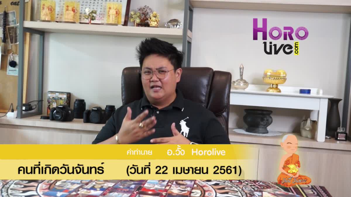 ดวงวันเกิด 22 เมษายน 2561 (คนเกิดวันจันทร์)