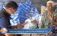 หลายหน่วยช่วยยายวัย 89 ถูกเรียกเงินเบี้ยคนชราคืนย้อนหลัง 10 ปี