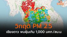 เหนือฝุ่น PM 2.5 วิกฤติ – อ.เชียงดาว ปริมาณฝุ่นพุ่งสูง ทะลุ 1,000 มคก./ลบ.ม.