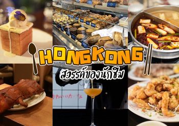 ชวนเช็คอิน 10 ร้านดัง “ฮ่องกง” สวรรค์ของนักชิม