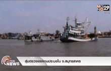 สุ่มตรวจแรงงานประมงใน จ.สมุทรสาคร