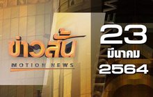 ข่าวสั้น Motion News Break 3 23-03-64