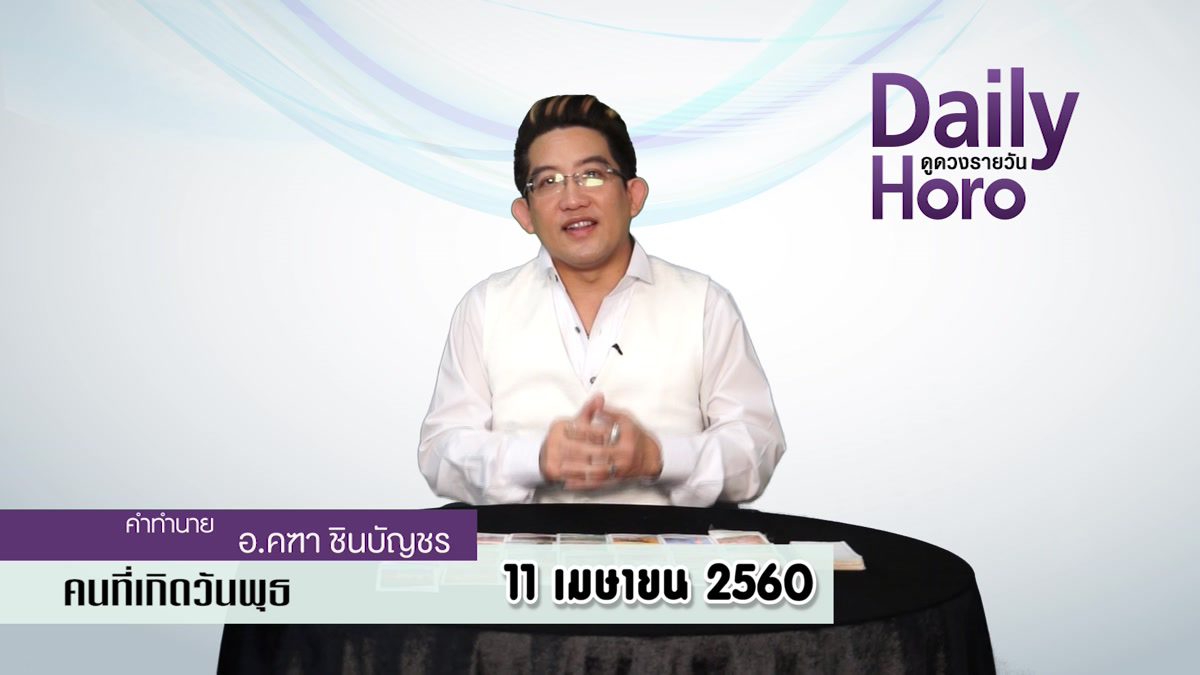 ดูดวงวันเกิด 11 เมษายน 2560 (คนเกิดวันพุธ)