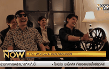 Movie Review : The Wolfpack หมาป่าคอนกรีต