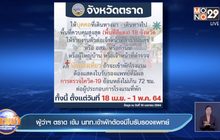ผู้ว่าฯ ตราด เข้ม นทท.เข้าพักต้องมีใบรับรองแพทย์