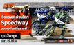 สายซิ่งห้ามพลาด! รายการท้าความเร็ว “มอเตอร์ไซค์ซิ่งสายฟ้า” (Speed Way) ที่ช่องกีฬา 3BB SPORTS ONE