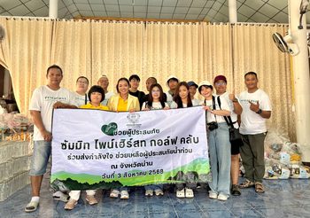 สนามกอล์ฟไพน์เฮิร์สท จัดคาราวานถุงยังชีพ ส่งต่อพลังน้ำใจ ช่วยเหลือผู้ประสบอุทกภัยน้ำท่วม จ.น่าน ตอกย้ำแนวคิด “ธุรกิจเคียงข้างสังคม” ผู้บริหารนำทีม ขนถุงยังชีพ ลุยแจกหน้างานด้วยตนเอง