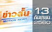 ข่าวสั้น Motion News Break 2 13-09-60