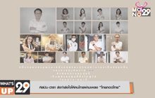 ศิลปิน-ดารา ส่งกำลังใจให้คนไทยผ่านเพลง “ไทยกอดไทย”