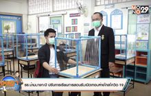 รร.ปรับการเรียนการสอนรับเปิดเทอมห่างไกลโควิด-19