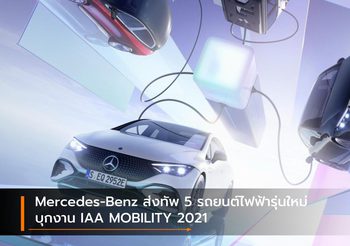 Mercedes-Benz ส่งทัพ 5 รถยนต์ไฟฟ้ารุ่นใหม่บุกงาน IAA MOBILITY 2021