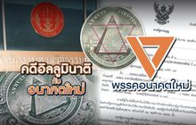 คดีอิลลูมินาติ กับ อนาคตใหม่ 26-12-62