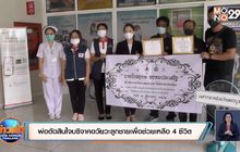 พ่อตัดสินใจบริจาคอวัยวะลูกชายเพื่อช่วยเหลือ 4 ชีวิต