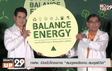 กฟผ. เปิดตัวโครงการ “สมดุลพลังงาน สมดุลชีวิต”