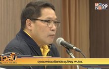 “อุตตม”พร้อมเรียกประชุมใหญ่ พปชร.