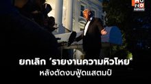 รัฐบาลทรัมป์ยกเลิกรายงานความหิวโหย ฝ่ายค้านกังวล ไม่มีรายงาน ไม่ใช่ไม่มีผู้หิวโหย