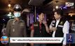 “สิระ” พร้อมเจ้าหน้าที่ลุยตรวจสถานบันเทิงดังย่านหลักสี่
