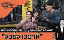 ชายผู้คลั่งไคล้การเล่นกีฬา “จอร์จ เวอาห์” | #OneDayWithMatthew หนึ่งวันมันดี ตีซี้คนดัง EP.12