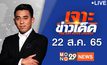 เจาะข่าวเด็ด The Day News Update 22-08-65