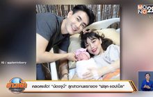 คลอดแล้ว! “น้องจูนี่” ลูกสาวคนแรกของ “ฟลุค-แอปเปิ้ล”
