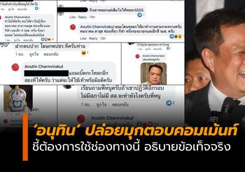 มิติใหม่การเมืองไทย ‘อนุทิน’ ไล่ตอบคอมเม้นท์ ชี้ต้องการใช้ช่องทางนี้ อธิบายข้อเท็จจริง