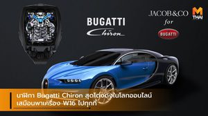 นาฬิกา Bugatti Chiron สุดโด่งดังในโลกออนไลน์ เสมือนพาเครื่อง W16 ไปทุกที่