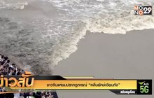 ชาวจีนแห่ชมปรากฎการณ์ “คลื่นยักษ์เฉียนถัง”