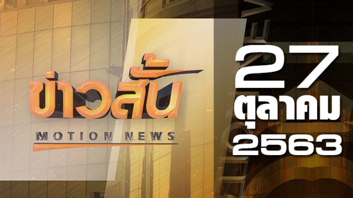 ข่าวสั้น Motion News Break 2 27-10-63