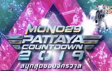 เตรียมสนุกกับงาน “MONO29 PATTAYA COUNTDOWN 2019”