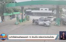 ระทึกไล่ล่าคนร้ายขนยาบ้า 12 ล้านเม็ด หนีระหว่างเติมน้ำมัน