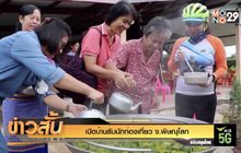 เปิดบ้านรับนักท่องเที่ยว จ.พิษณุโลก
