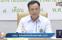 “อนุทิน” ยันไทยได้วัคซีนล็อตแรกภายใน ก.พ.นี้