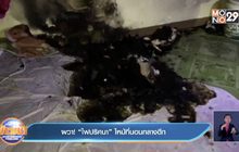 ผวา! “ไฟปริศนา” ไหม้ที่นอนกลางดึก