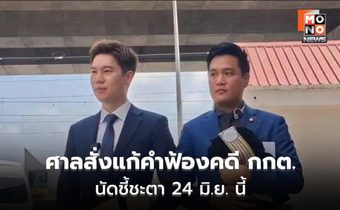 ศาลให้แก้คำฟ้อง คดีพรรคประชาชนฟ้อง กกต.